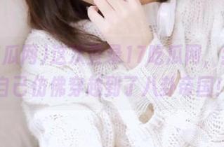 这次登录17吃瓜网，我感觉自己仿佛穿越到了八卦帝国！