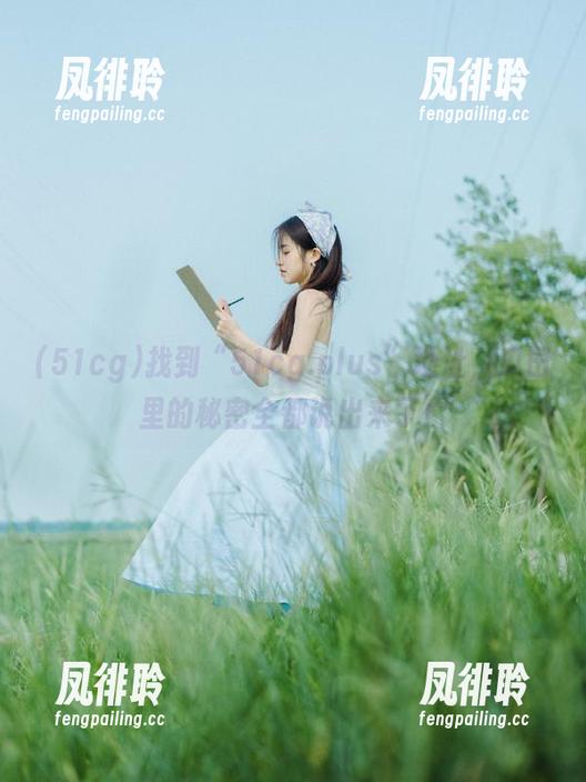51cg 找到“51cg.plus”地址,瓜田里的秘密全都说出来了!
