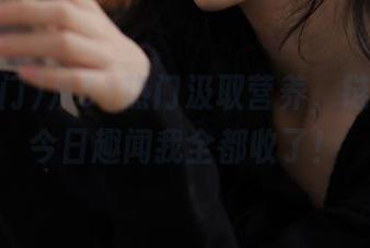 从51热门汲取营养，链接中的今日趣闻我全都收了！