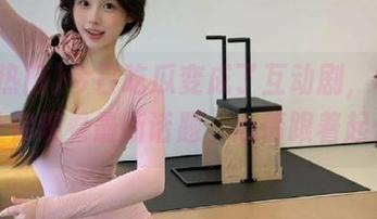 今日吃瓜变成了互动剧，51热门让你观看最新话题，心情跟着起伏。