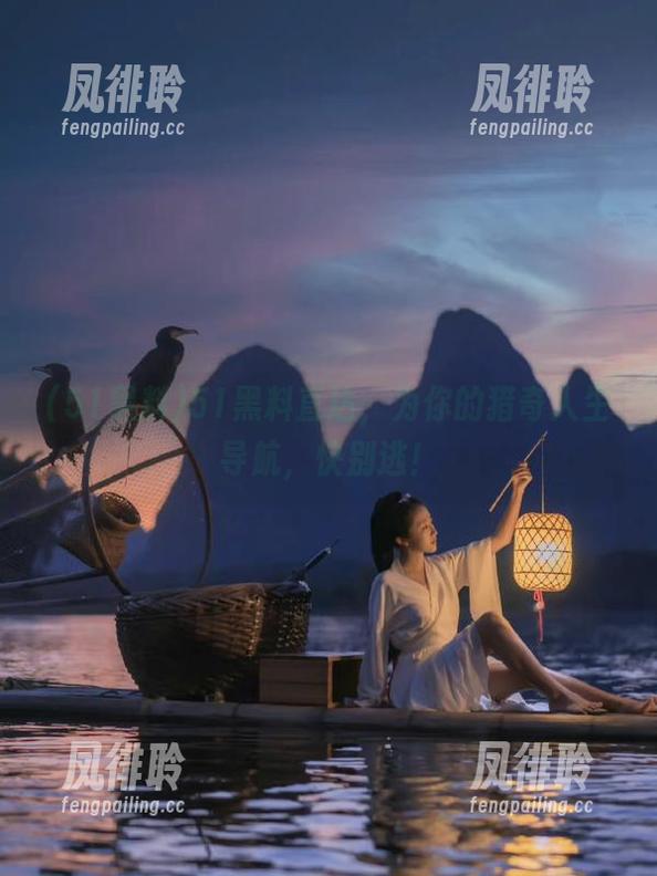 51黑料直达，为你的猎奇人生导航，快别逃！