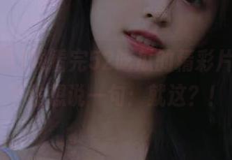 观看完52吃瓜的精彩片段，忍不住想说一句：就这？！