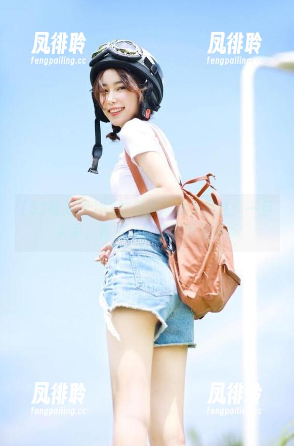 52吃瓜网的永久黏性：一旦入手，各种八卦就会源源不断
