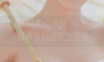 被718sx吸引，观看时感受到那种奇妙的网络温度