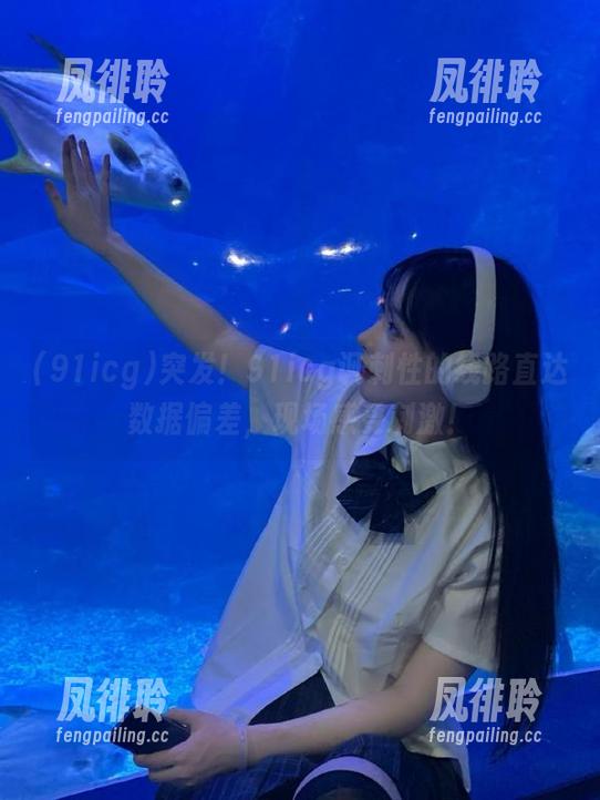 91icg 突发!91icg讽刺性的线路直达数据偏差,现场感受刺激!