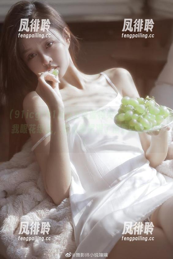 91icg上资源种类众多，简直让我眼花缭乱，有点像摆满了糖果的甜品店！