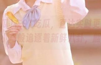 在91吃瓜，直达实时更新，注意力像小鸟般追逐着新鲜八卦，翩翩飞翔