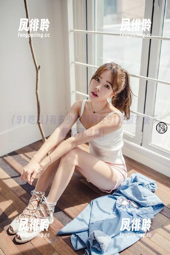 有多少黑料藏在91吃瓜？快下载揭开谜底！