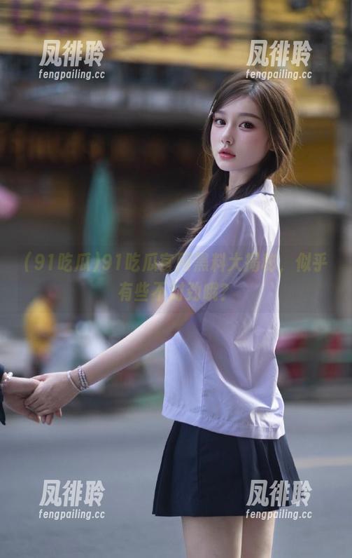 91吃瓜官网黑料大揭秘，似乎有些不对劲哦？