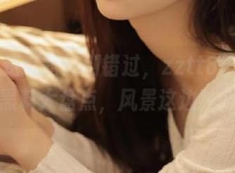 走过路过别错过，zztt88.ccm链接黑料大盘点，风景这边独好！