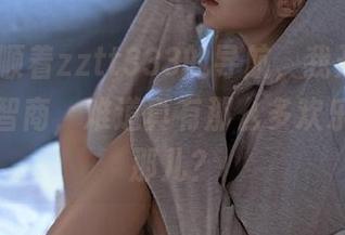 顺着zztt333的导航，我开始质疑人类的智商，难道真有那么多欢乐都躲在那儿？