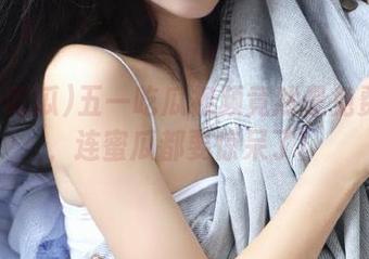 五一吃瓜视频竟然是免费展示，连蜜瓜都要惊呆了！