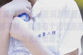 别说五一吃瓜浏览器首页了，连指尖都不够，真该有个道德指南告诉我怎么选瓜啊。