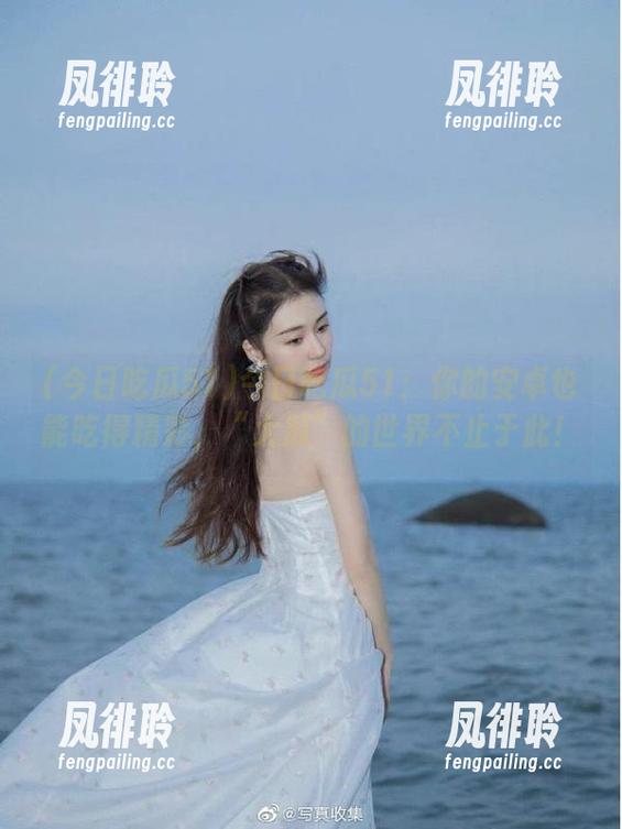 今日吃瓜51：你的安卓也能吃得精彩，“大瓜”的世界不止于此！