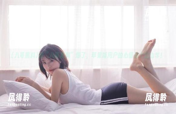 被“八哥黑料”爆了，苹果版用户的心情像个过山车！