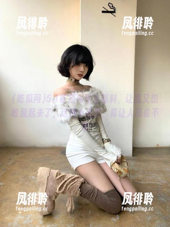5.1吃瓜网再出新料，让我又想收藏起来了，这种小心思，真让人忍俊不禁