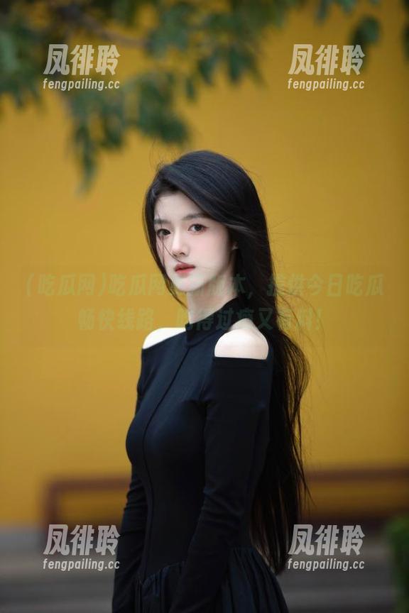 吃瓜网 吃瓜网更新版本,提供今日吃瓜畅快线路,吃得过瘾又有料!