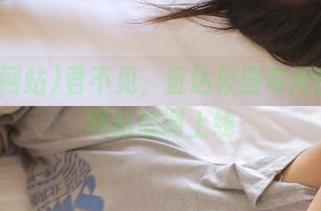 君不见，直达校园奇闻的吃瓜网站低调上线
