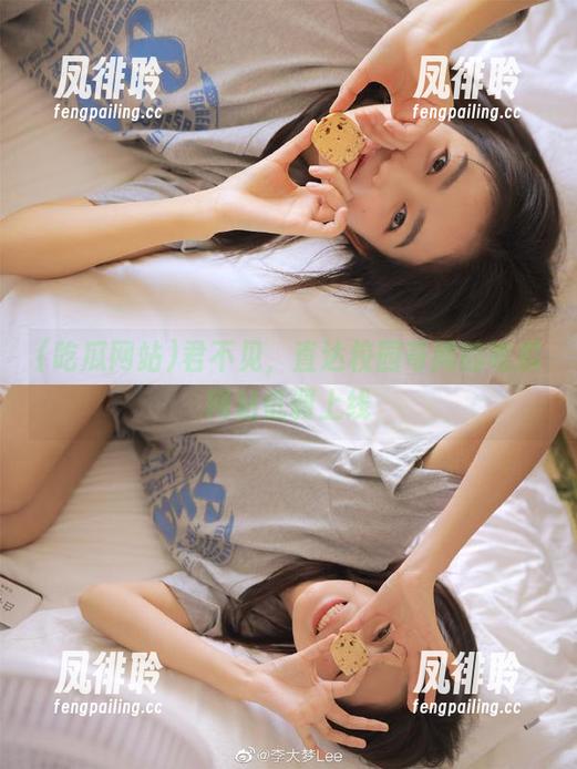 君不见，直达校园奇闻的吃瓜网站低调上线