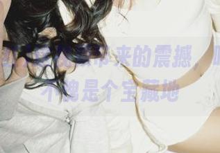 这视频带来的震撼，吃瓜网红不愧是个宝藏地