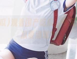 观看国产吃瓜，今天又有哪些瓜要涌现？