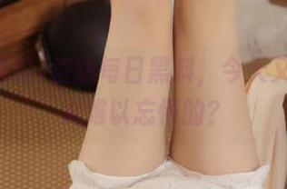 直达每日黑料，今天又有啥让人难以忘怀的？