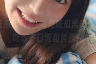在海角吃瓜黑料91导航，吃你一口酸甜苦辣！