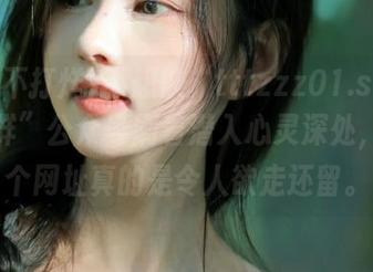 不想被“tttzzz01.su黑料不打烊”公众号刷着潜入心灵深处，但那个网址真的是令人欲走还留。