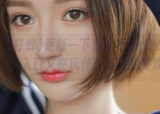 更新一下黑料不打烊tttzzz，官方入口又在玩什么高明的游戏？