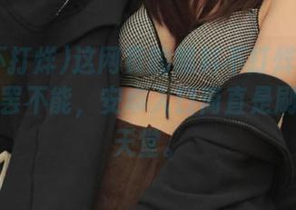 这网页的黑料不打烊tttzzz让人欲罢不能，安卓入口简直是刷剧党的天堂。
