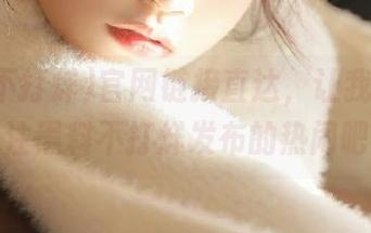 官网链接直达，让我们一起关注黑料不打烊发布的热闹吧！