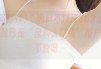 “黑料不打烊669.su”：看完后我已是“黑料入门级”用户，欲罢不能呀～