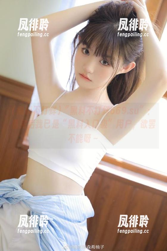黑料不打烊 “黑料不打烊669.su”:看完后我已是“黑料入门级”用户,欲罢不能呀~