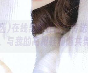 在线黑料社区：传送门静静等待，与我的高跟鞋和谐共舞！