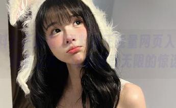 黑料社正能量网页入口下载，观看之余，让你感受无限的惊讶…