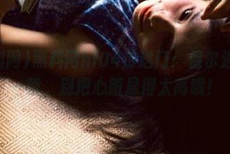黑料网hl04传送门：偶尔进来瞅一瞅，别把心脏悬得太高哦！