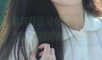 黑料网访问体验大讨论，ios与浏览器的绝妙组合！