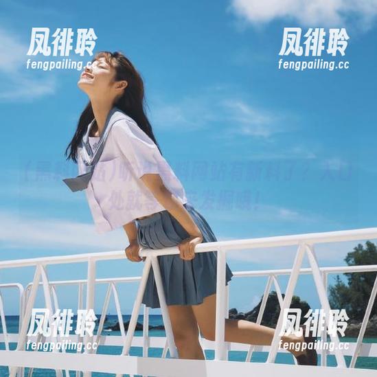 听说黑料网站有新料了？入口处就等你来发掘哦！